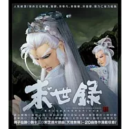 霹靂劫之末世錄