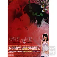 梁靜茹 / 燕尾蝶下定愛的決心(CD+VCD)