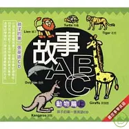 故事ABC動物篇 上