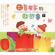 大音樂家的小故事 下