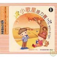 小歌星接力賽1