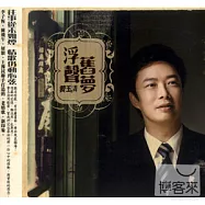 費玉清 / 浮聲舊夢