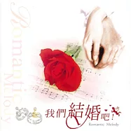 Richard Clayderman / Romantic Melody(理查克萊德門 / 我們結婚吧!)