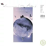 林海 / 愛情風華