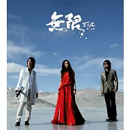 F.I.R.飛兒樂團 / 無限(CD+VCD)