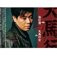 洪信傑 / 天馬行空