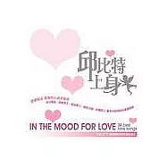 V.A. / In The Mood For Love(選輯 / 邱比特上身)