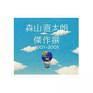 Naotaro Moriyama / Kessakusen 2001~2005(森山直太朗 / 傑作 2001~2005 [2CD初回盤])