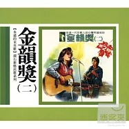 金韻獎(二)永遠的未央歌 - 滾石新格民歌系列