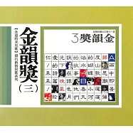 金韻獎(三)永遠的未央歌 - 滾石新格民歌系列