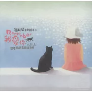 Remember我愛你/ S.H.E歷年暢銷金曲演奏輯 貓耳朵音樂繪本系列 3