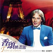 Richard Clayderman / Theatre de Chanson(理查克萊德門 / 香頌映畫館)