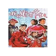 電視原聲帶 / 我的野蠻千金