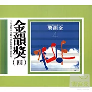 永遠的未央歌 - 滾石新格民歌系列 金韻獎(四)