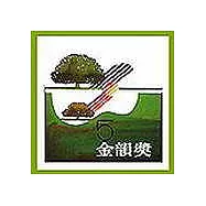 永遠的未央歌 - 滾石新格民歌系列 金韻獎(五)