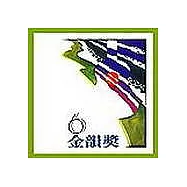 永遠的未央歌 - 滾石新格民歌系列 金韻獎(六)