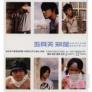 五月天 / 知足 just my pride最真傑作選 2CD