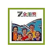 永遠的未央歌 - 滾石新格民歌系列金韻獎(七)