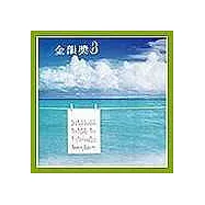 永遠的未央歌 - 滾石新格民歌系列金韻獎(八)