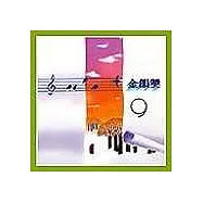 永遠的未央歌 - 滾石新格民歌系列金韻獎(九)