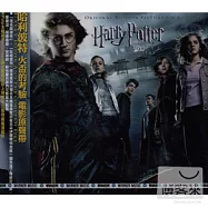 O.S.T. / Harry Potter And The Goblet Of Fire - Patrick Doyle(電影原聲帶 / 哈利波特—火盃的考驗)