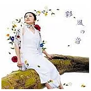 夏川里美 / 彩風之音