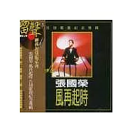 張國榮 / 風再起時/告別歌壇紀念專輯