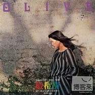 齊豫 - 橄欖樹 永遠的未央歌 - 滾石新格民歌系列