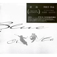 深海 Blue Cha Cha 李欣芸作品