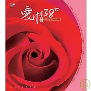 愛情38℃