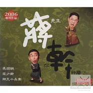 相聲瓦舍 / 蔣先生，你幹什麼? (2CD+1DVD)