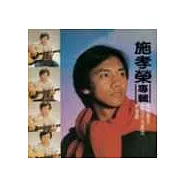 永遠的未央歌 - 滾石新格民歌系列 施孝榮 - 施孝榮專輯