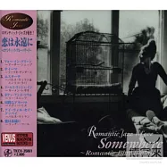 V.A. / Romantic Jazz I Love - Somewhere(醉愛維納斯15 - 永駐我心)
