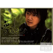 孫敬凡 / 夢 遊記