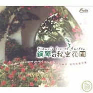 眾藝人 / 鋼琴的秘密花園