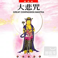 般若心曲 (4) :大悲咒