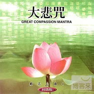 般若心曲 (4) :大悲咒(台語)