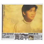 周治平 / 雋永作品集 (CD+VCD)