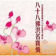 八十八佛洪名寶懺(台語)