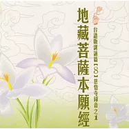 地藏菩薩本願經 1-3 ( 台語 ) (8)