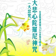 大悲心陀羅尼神咒-大悲咒 (17)(台語)