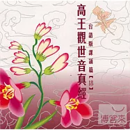 高王觀世音真經 (18)(台語)