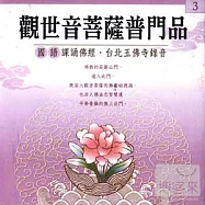 觀世音菩薩普門品 (3) - 國語版
