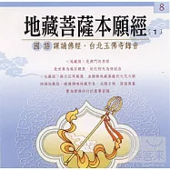 地藏菩薩本院經1-3 (8)