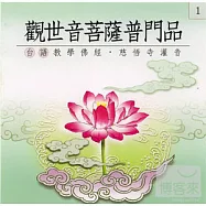 觀世音菩薩普門品(台語)