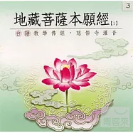 地藏王菩薩本願經 1-3(台語)