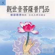 觀世音菩薩普門品