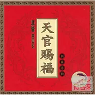 天官賜福(北管)