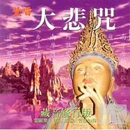 藏音修行版: 大悲咒(梵唱)