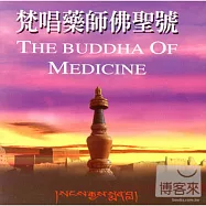 藏音修行版: 藥師佛聖號(梵唱)